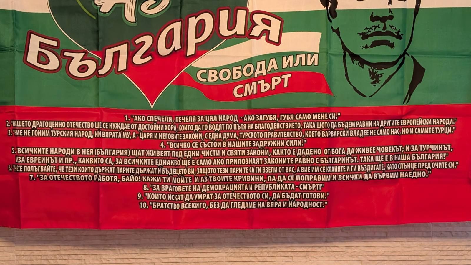 Българско знаме Свобода или Смърт с Васил Левски 90 х 150 България