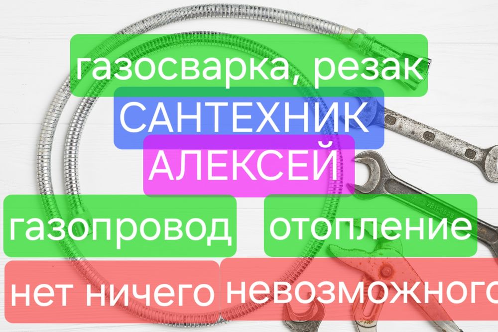 Опытный сантехник. Газосварка, батареи,аристон,счетчики