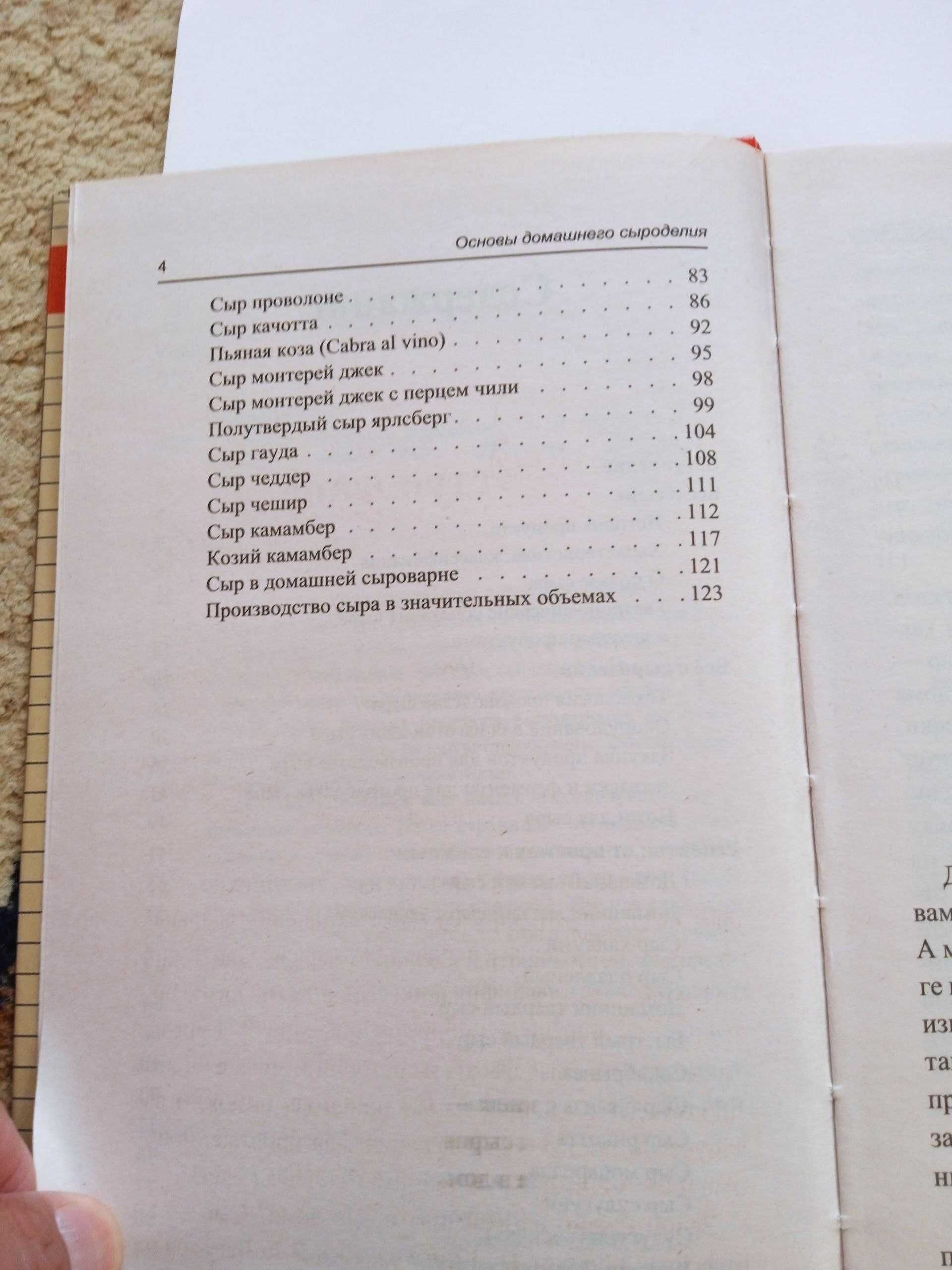 Книга "Основы домашнего сыроделия"