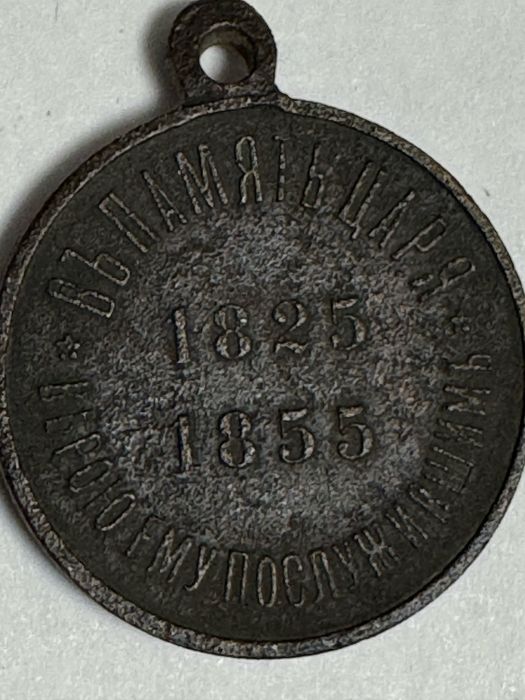 Медаль в память царствования николая 1