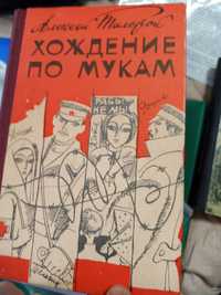 Книга " Хождение по мукам " 1985 год СССР.