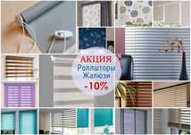 Жалюзи АКЦИЯ! Ролл шторы, день и ночь, блэкаут, вертикальные жалюзи