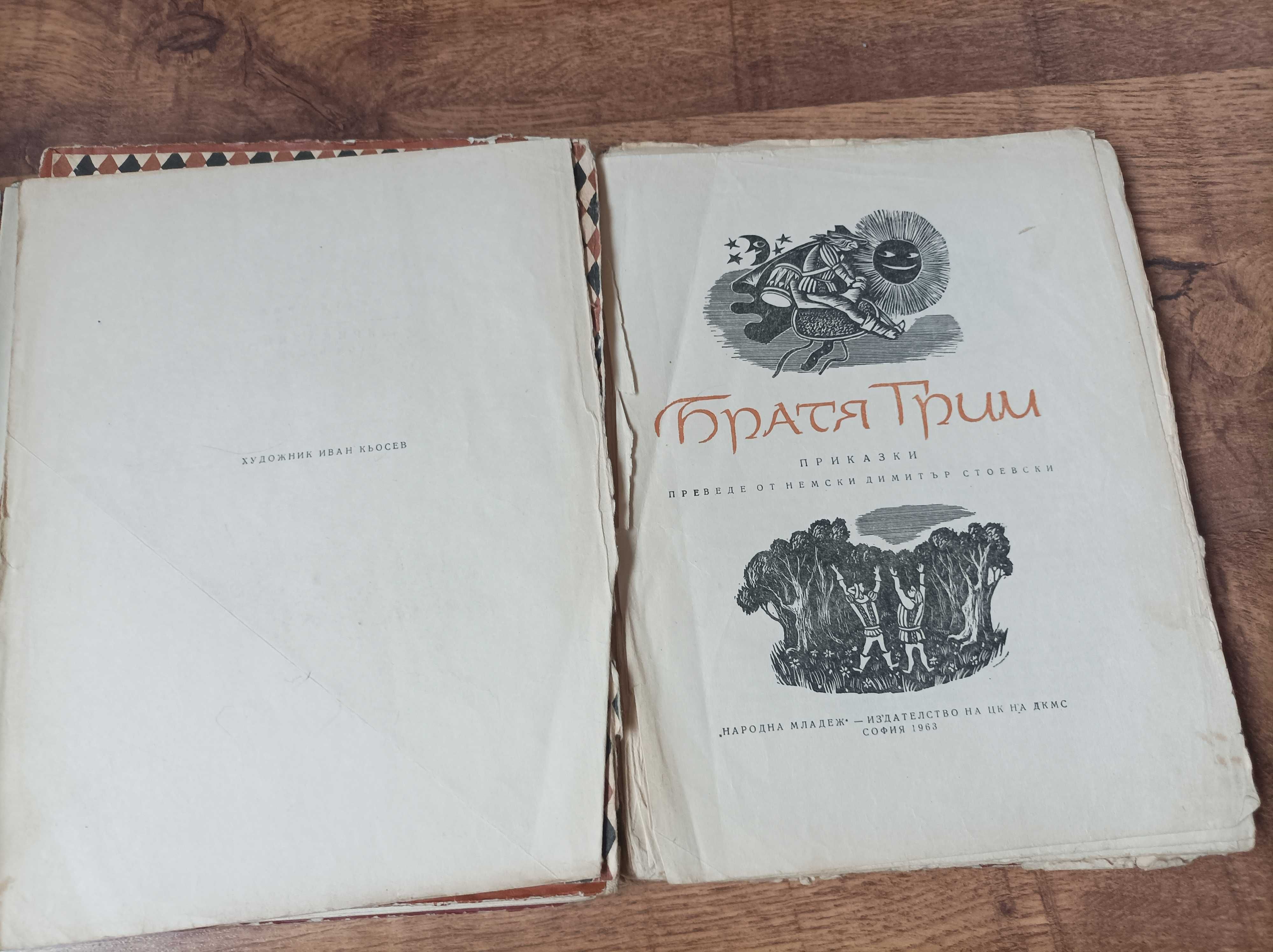 Приказки от братя Грим 1 и 2 том 1963-67г.