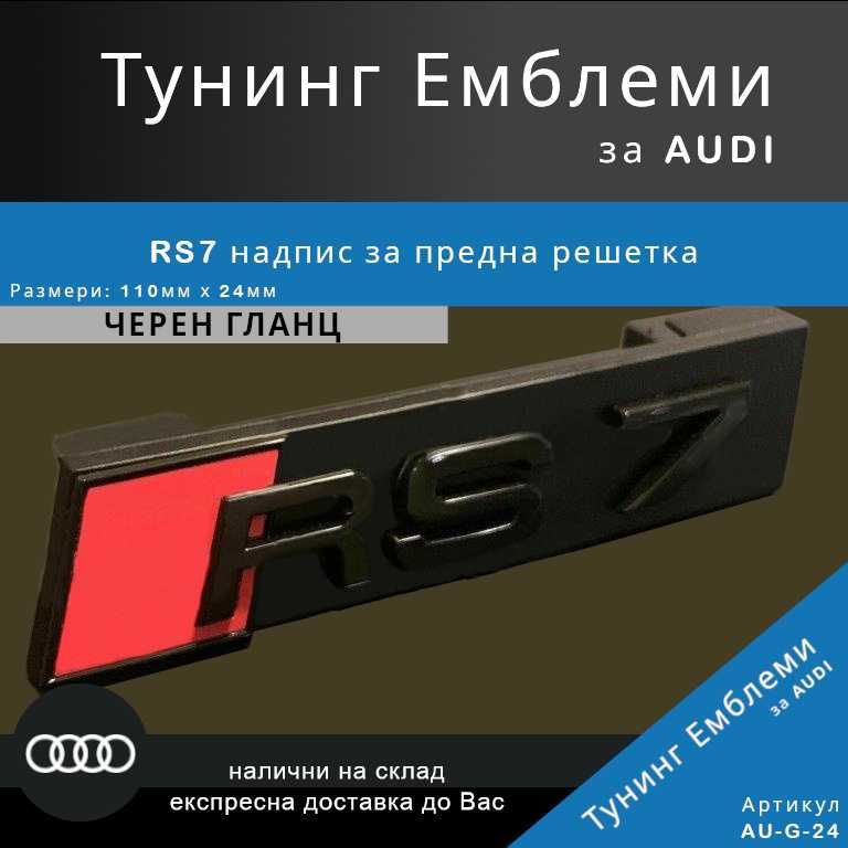 Гланцова черна тунинг емблема Audi RS7 за предна решетка