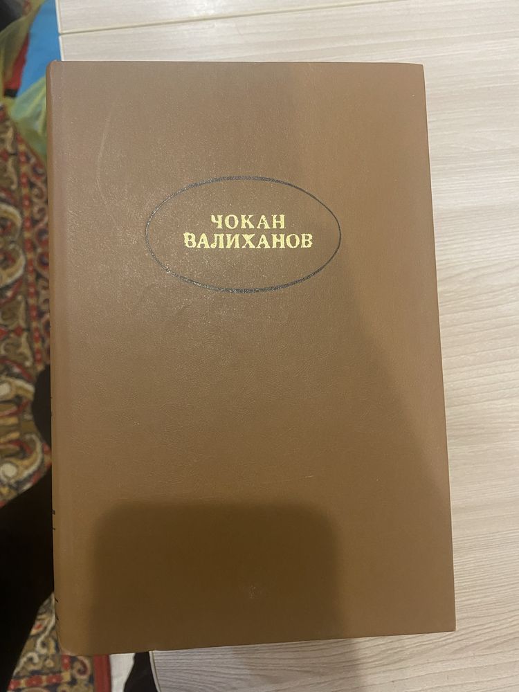 Продам сборник сочинений 5 томов Чокан Валиханов