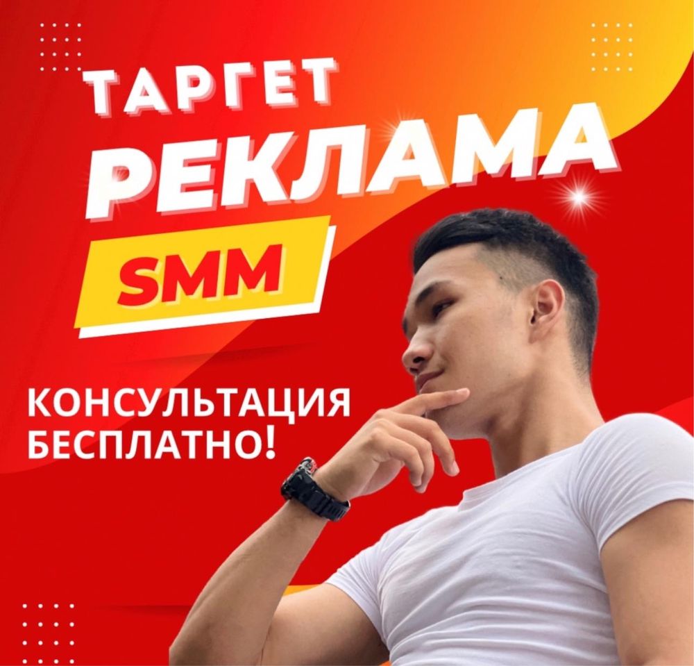 Реклама/Таргет/СММ