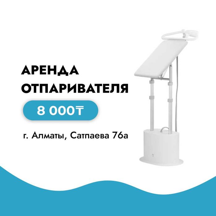 Аренда отпаривателя / Прокат отпаривателя / Паровой утюг / Алматы