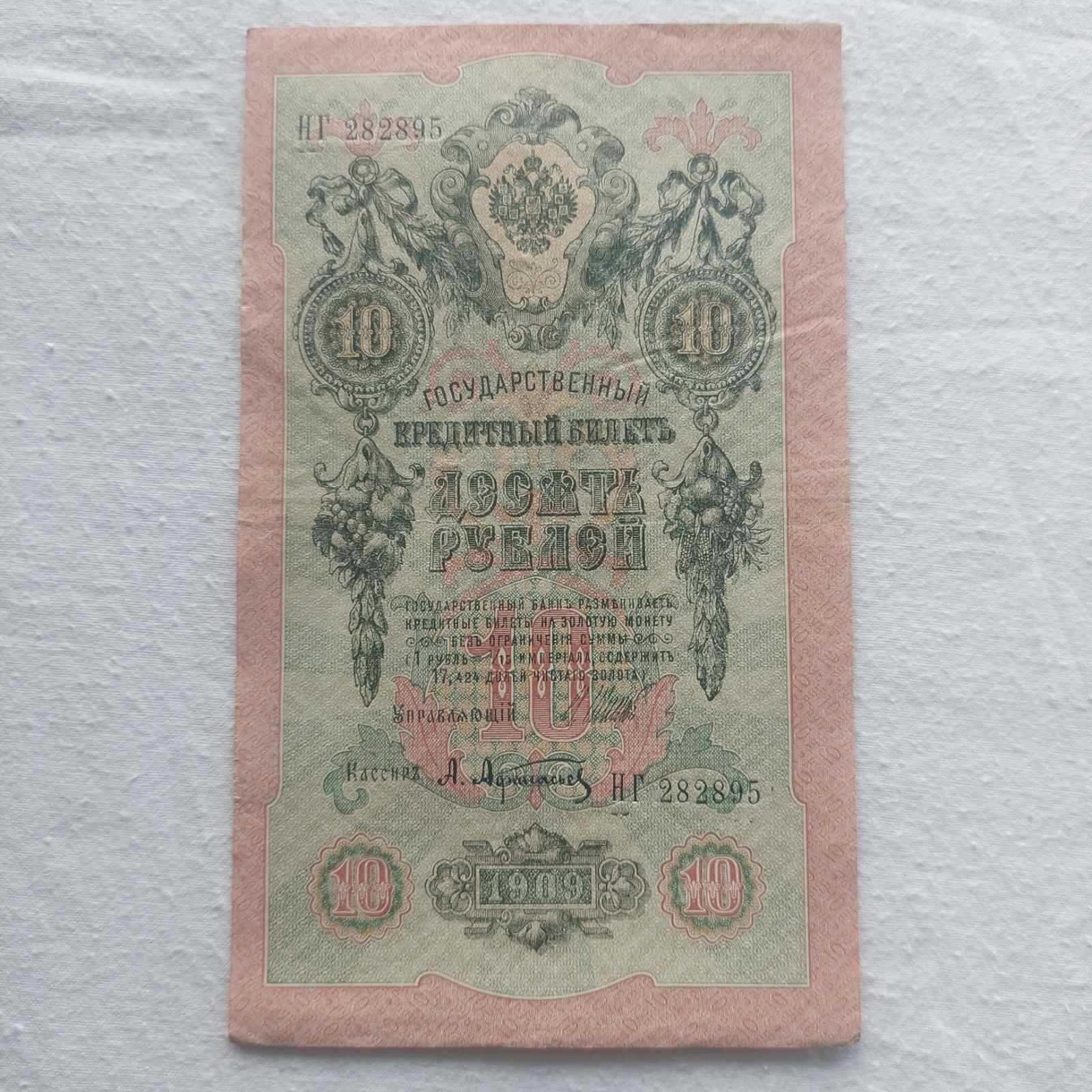 Банкноти от Русия/5,10,25,500 / 1909, 1912 г.