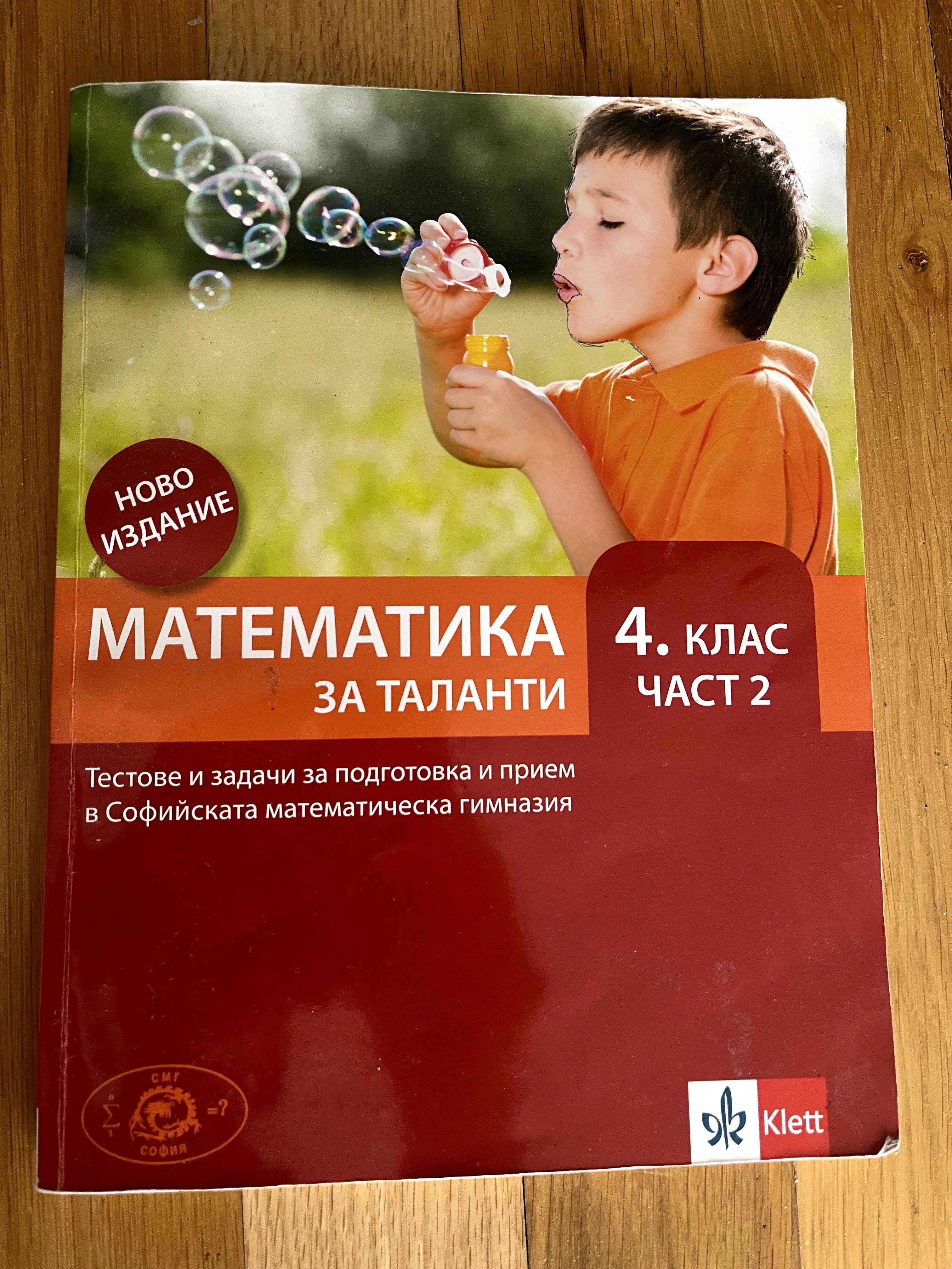 Математика за таланти 4 клас, част 2