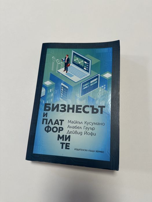 Бизнесът и платформите