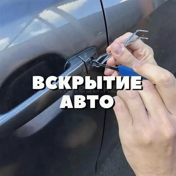 Вскрытие любых автомобилей, багажников авто