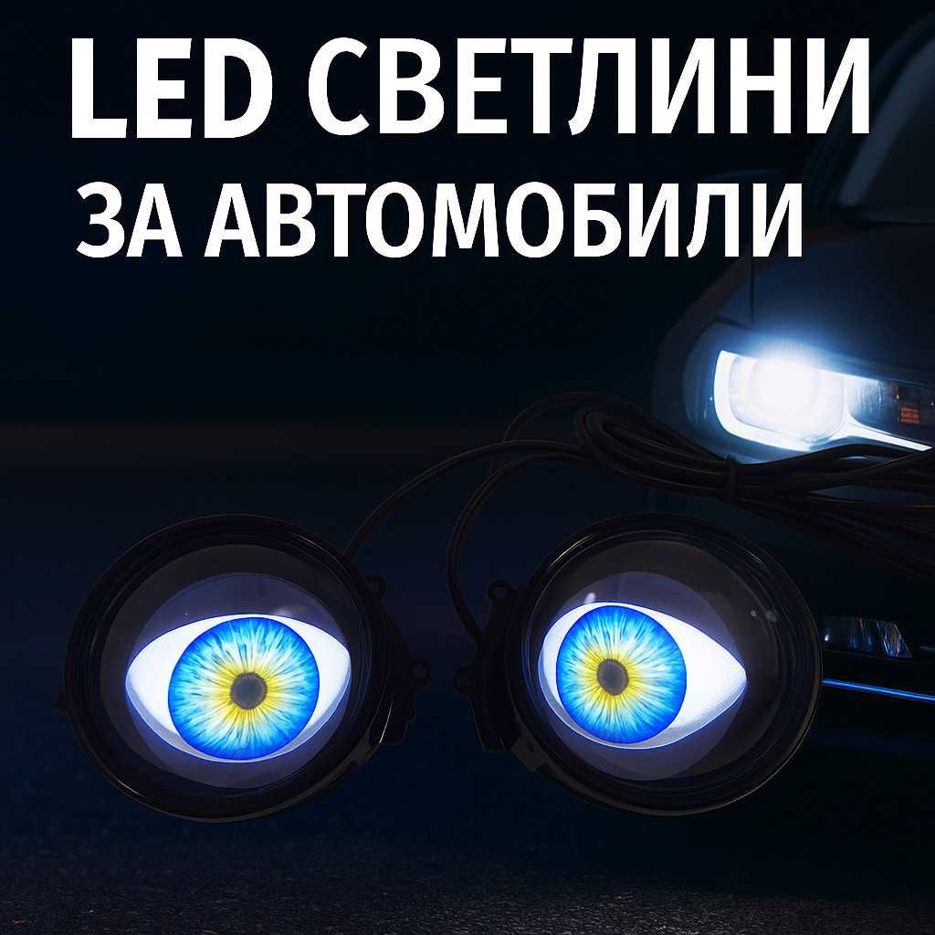 Комплект 3D LED очи, дневни светлини за автомобили