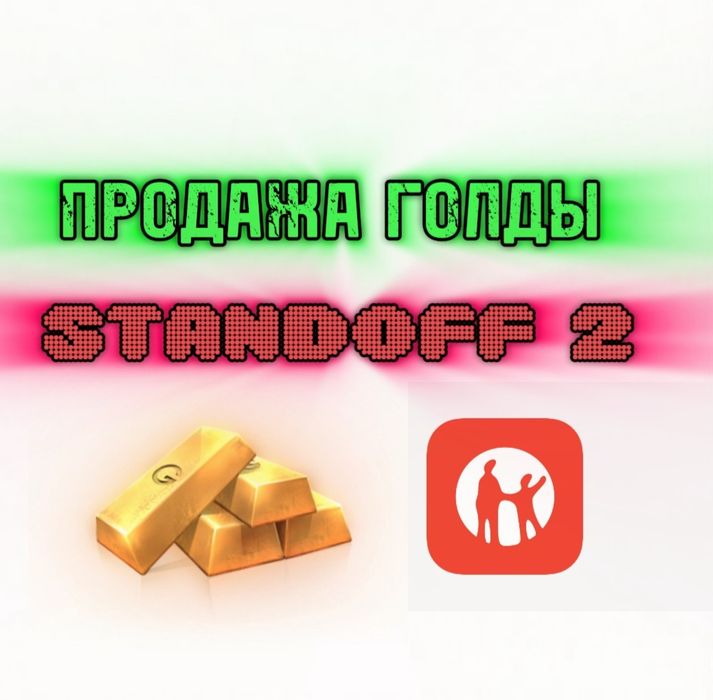 Продажа голды в стандофф 2