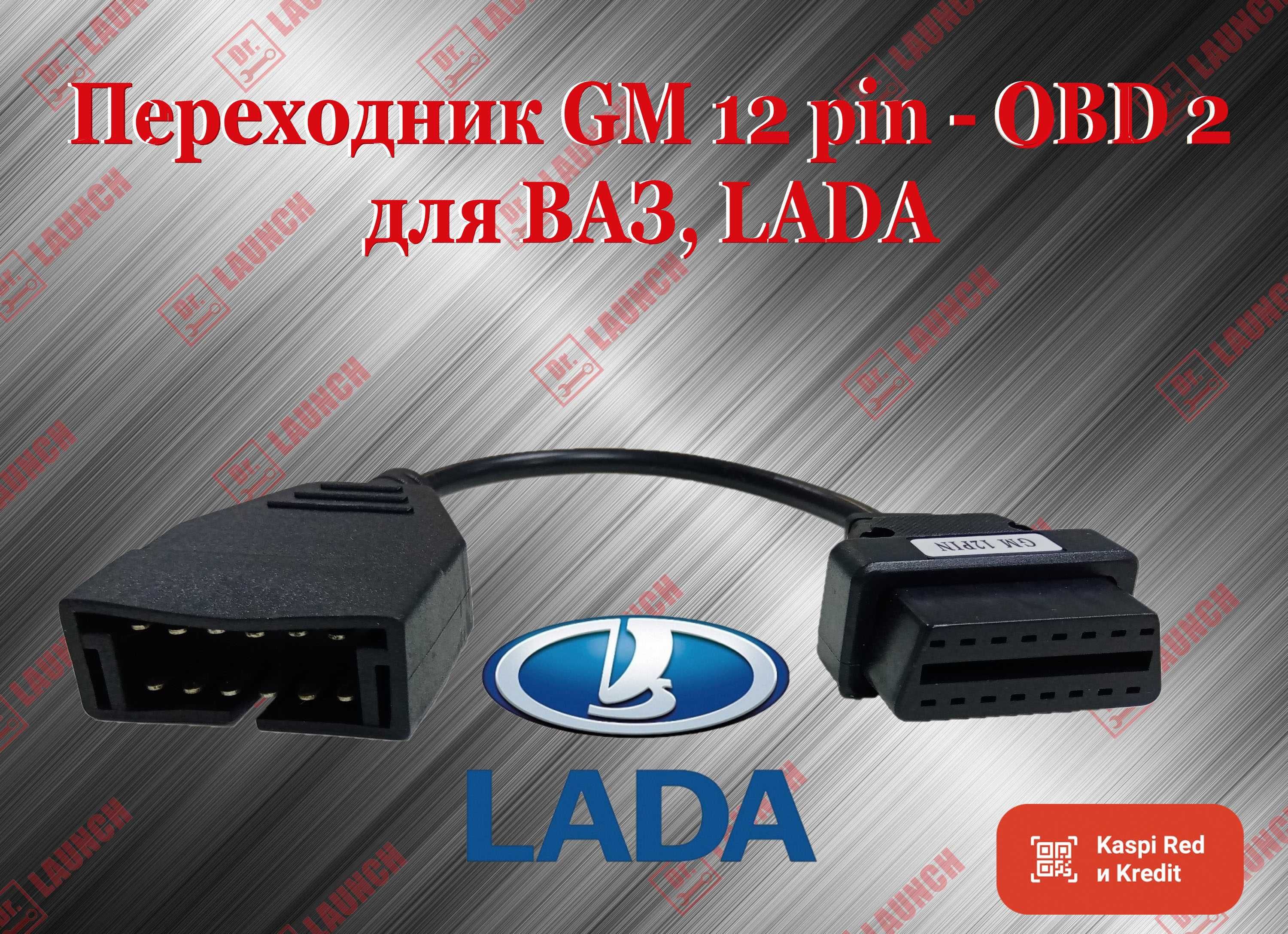 Переходник 12 Pin GM ваз LADA на OBD2, новый гарантия