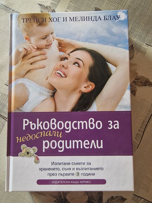 Книга - "Ръководството за недоспали родители"