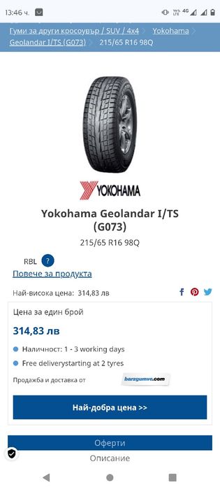 215/65R16 YOKOHAMA зимни гуми за 4х4
