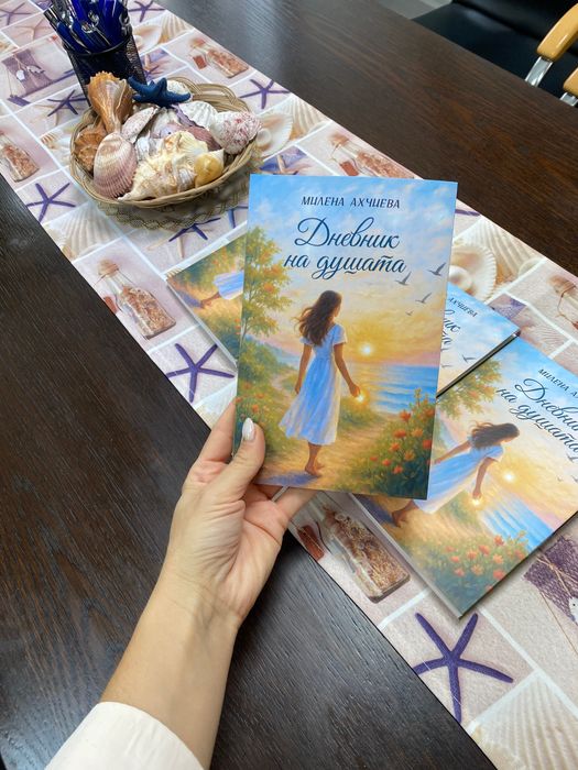 Книга „Дневник на душата”