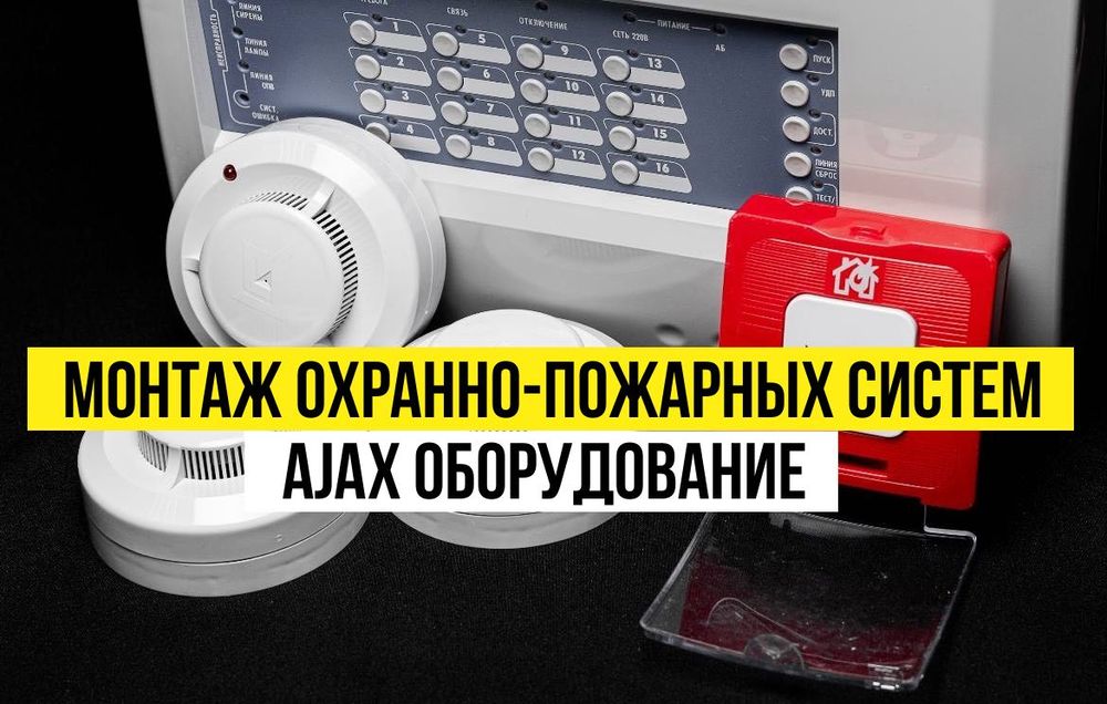 Охранная сигнализация. Видеонаблюдение. Пожарная сигнализация