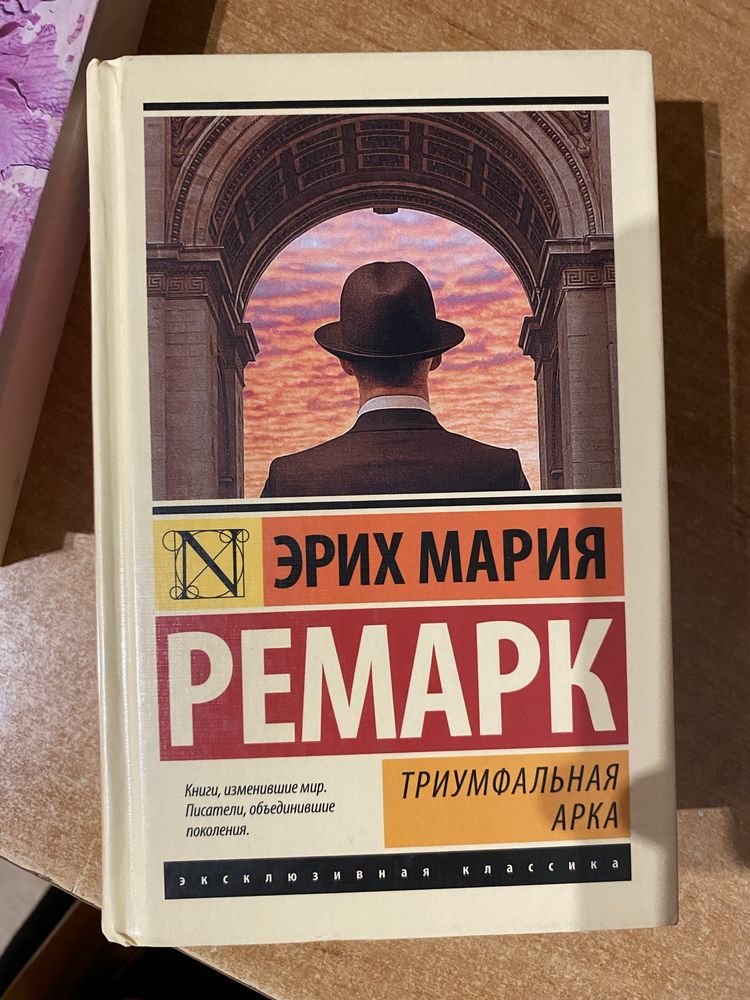 продается книга триумфальная арка