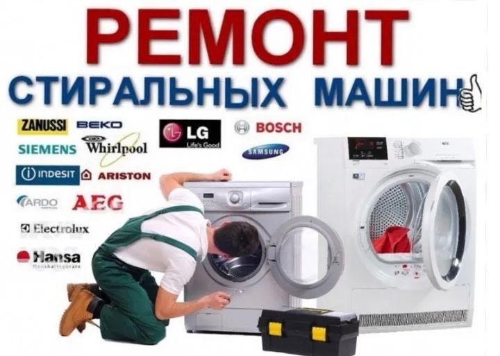 Стиральная машина ремонт