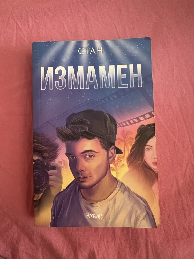 Комплект от две книги на Стан