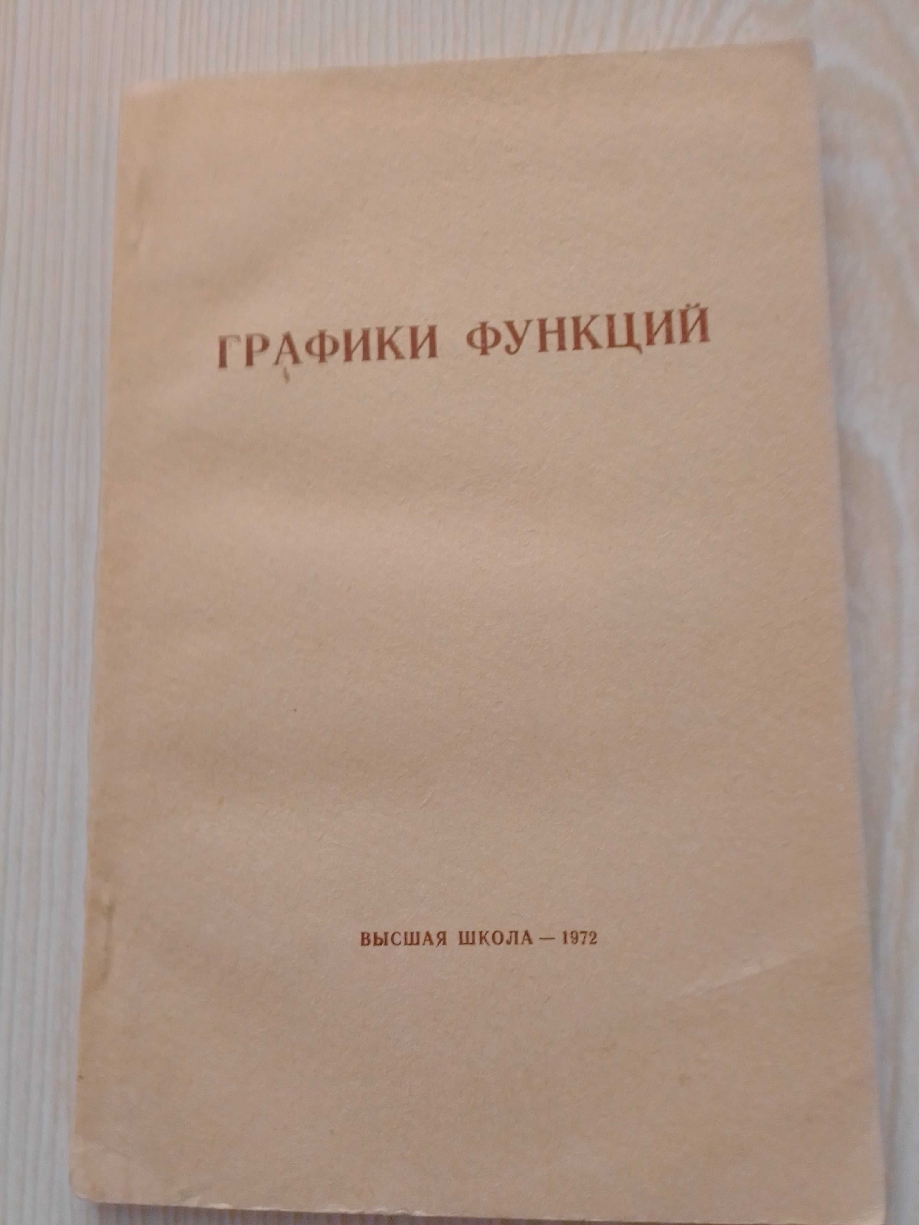 Дороднов А.М. и др. Графики функций. Москва.