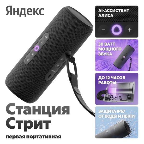 Яндекс Станция Стрит