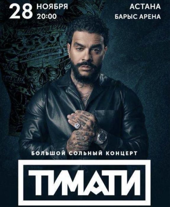 продам билеты на концерт тимати