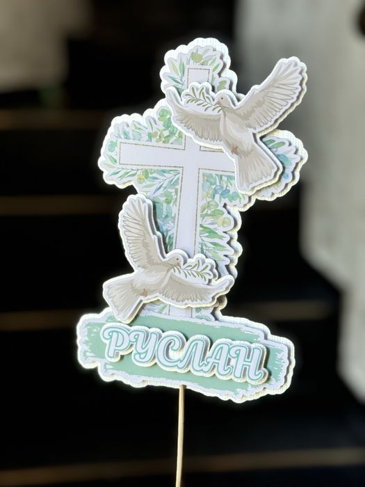 Топер за торта