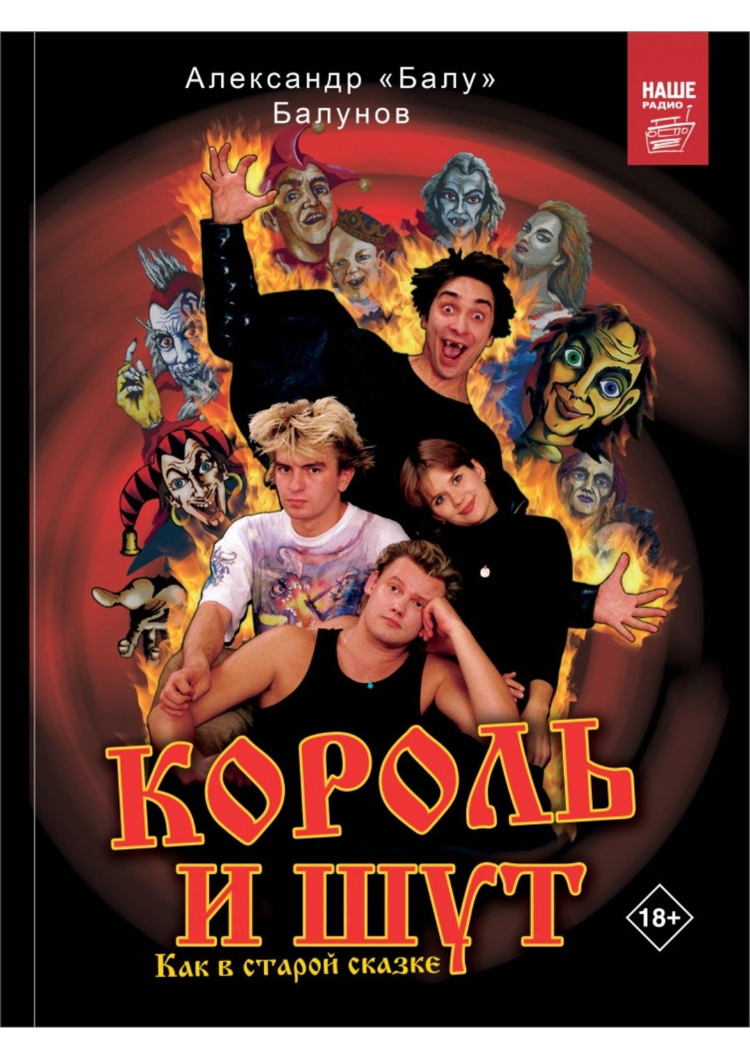 Книга - Король и Шут. Как в старой сказке