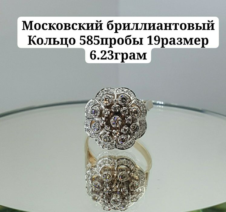 Московский бриллиантовый Кольцо 585пробы 19размер 6.23грам
По вопросу