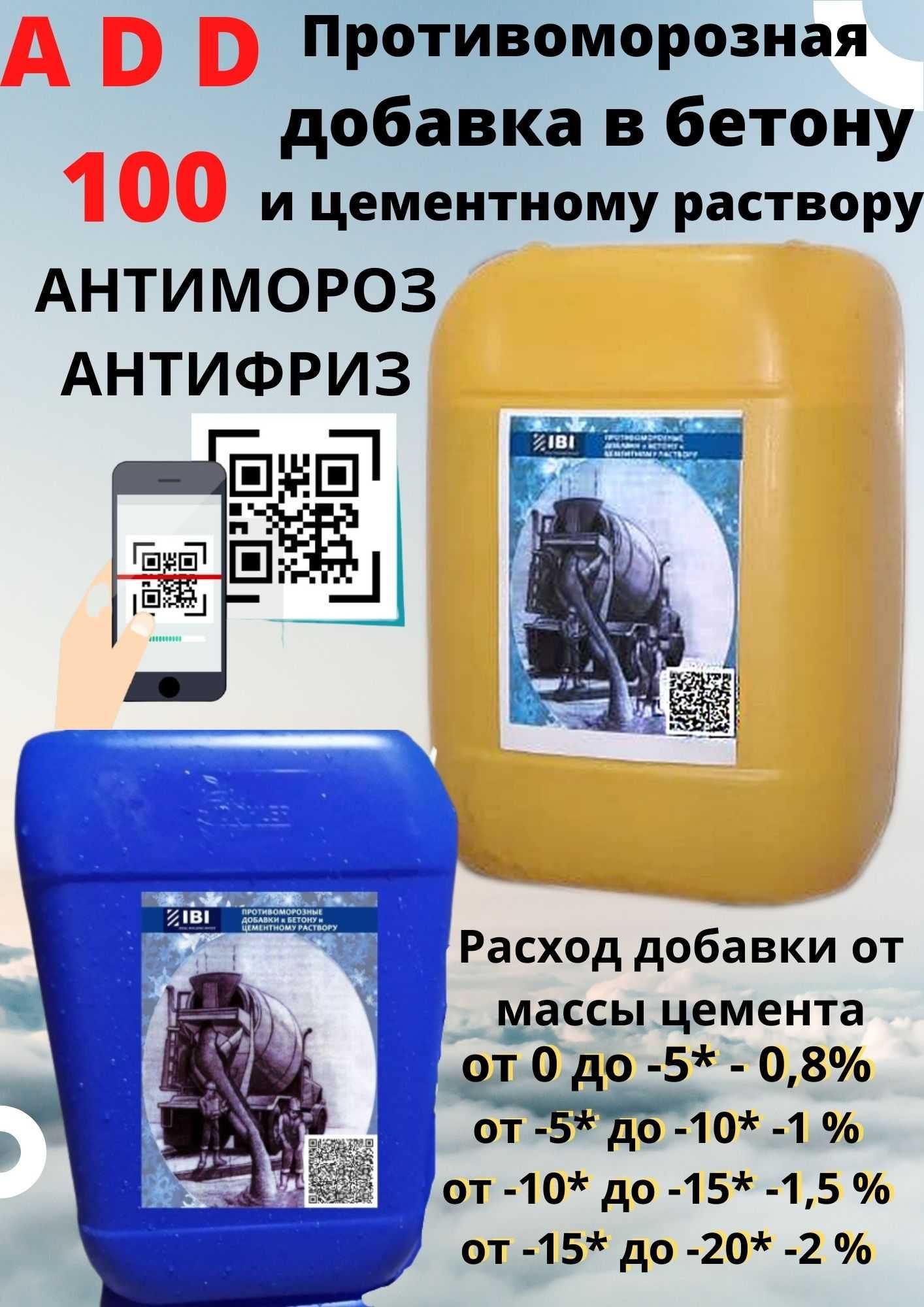 Пластификаторы для бетона. Антимороз, Хим добавки. ADD100