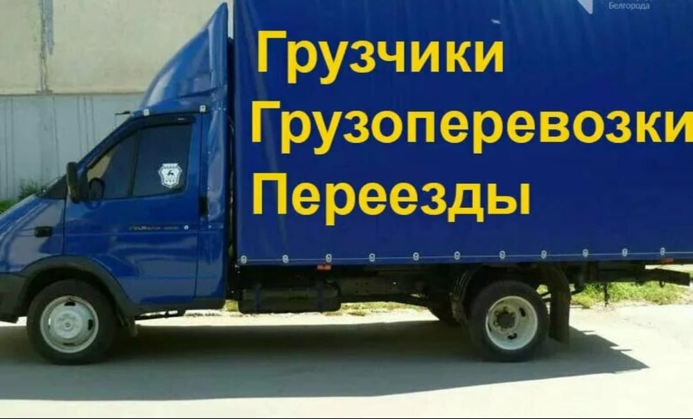 Газель Переезды перевозки Недорого