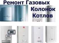 Ремонт газовых колонок выезд на дом