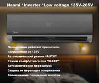 Кондиционер Midea Naomi *Inverter *Low voltage 135V-265V