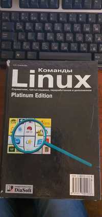 Команды Linux Справочник, 2004