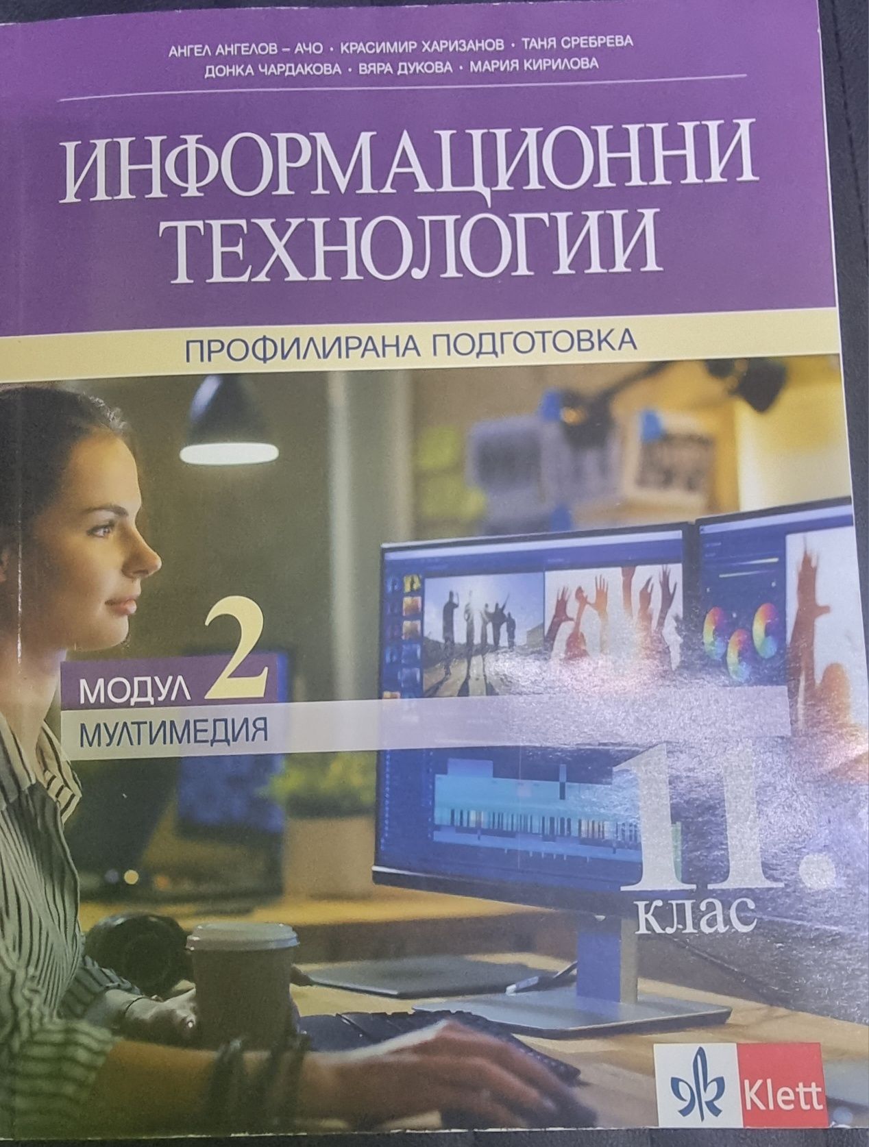 Информациони технологии модул 2 на Клет за 11 клас