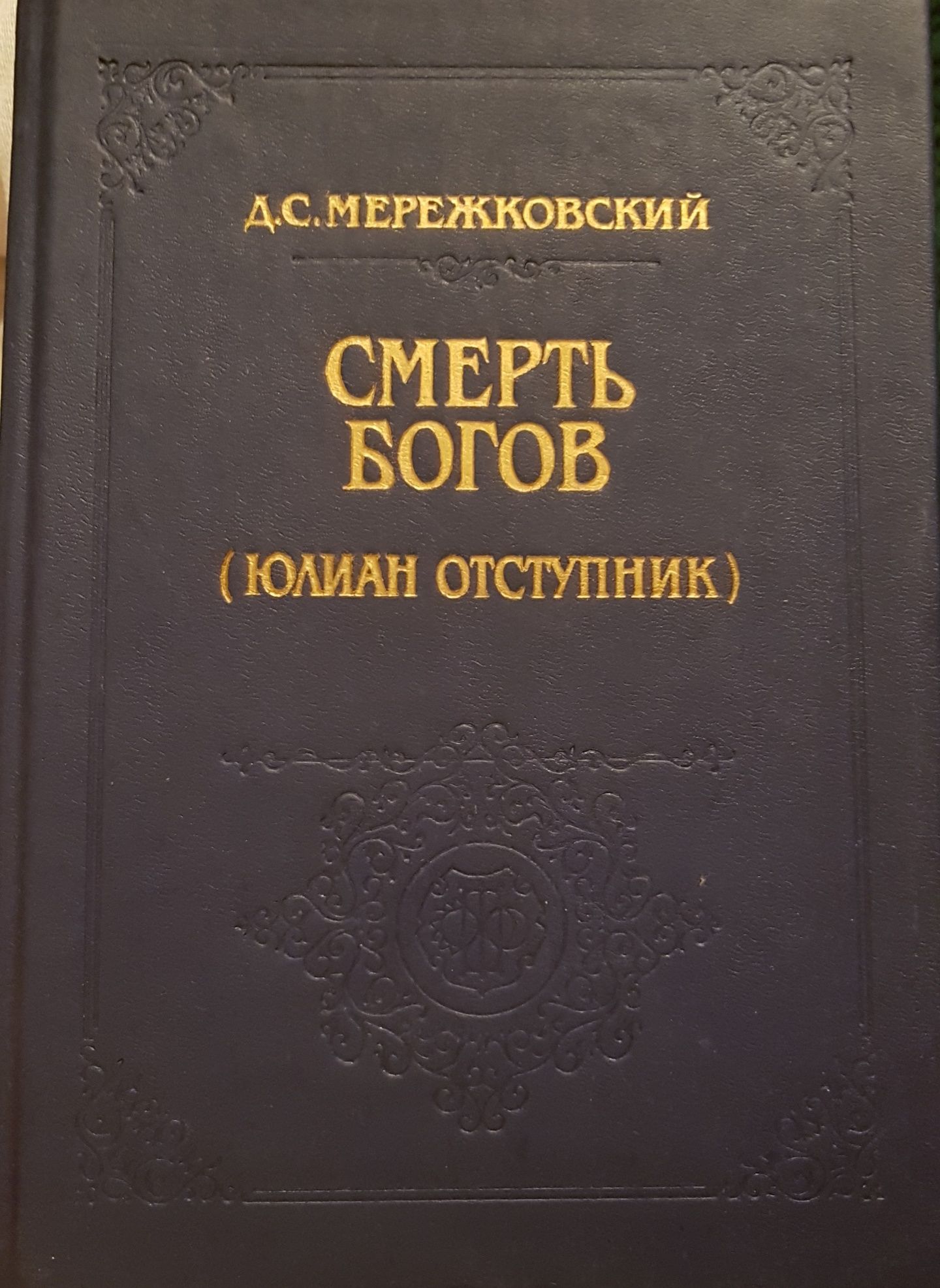 Книга Мережковский "Смерть богов"