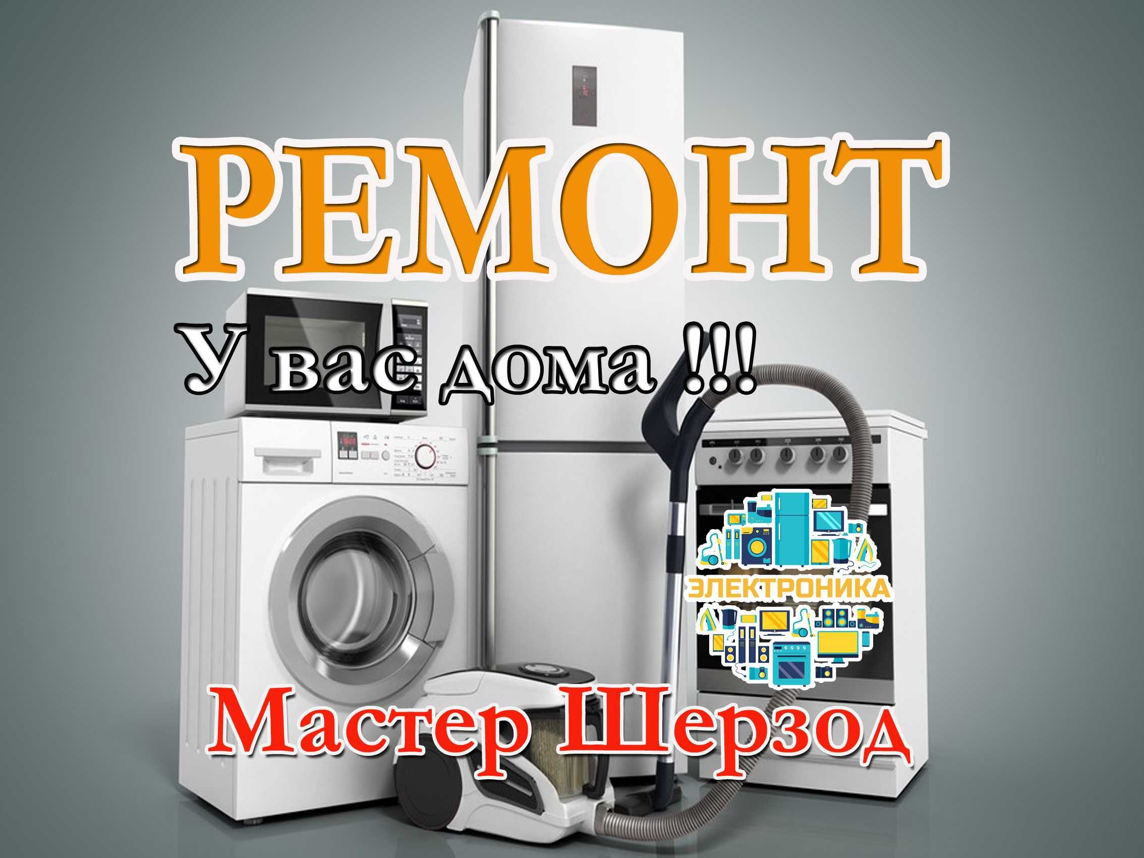 Ремонт холодильников remont кирмошина созлаш  стиральных remont СРГ