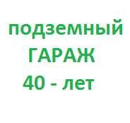 Гараж подземный. Тузел. 2 квартал. 40-лет.