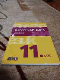 Български език -11 клас