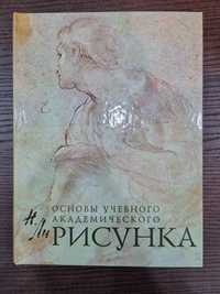 Книга Основы учебного академического рисунка Н. Ли