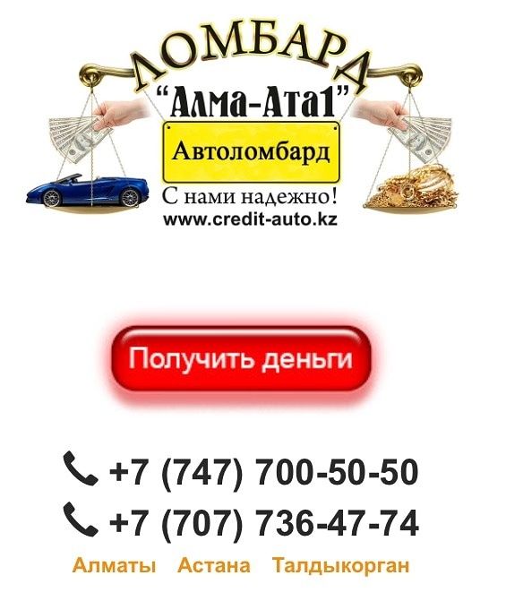 Автоломбард Талдыкорган