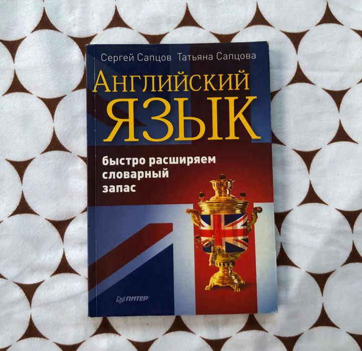 Английский язык Сергей Сапцов и Татьяна Сапцова