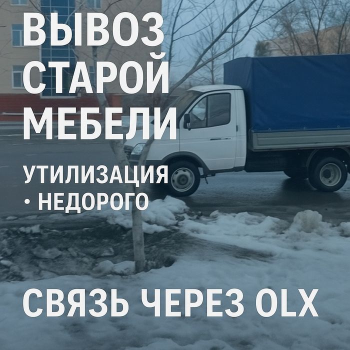Вывоз старой негодной мебели на свалку утилизация