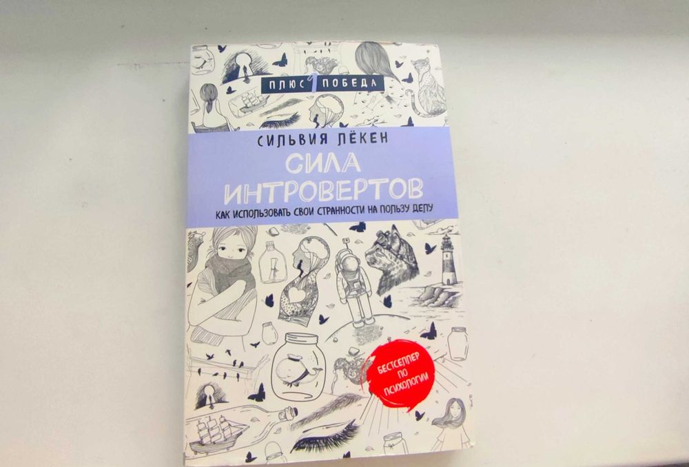 Книга Сила Интровертов (новая)