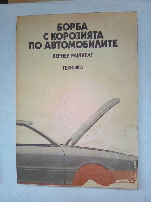 книги за ремонт на стари автомобили