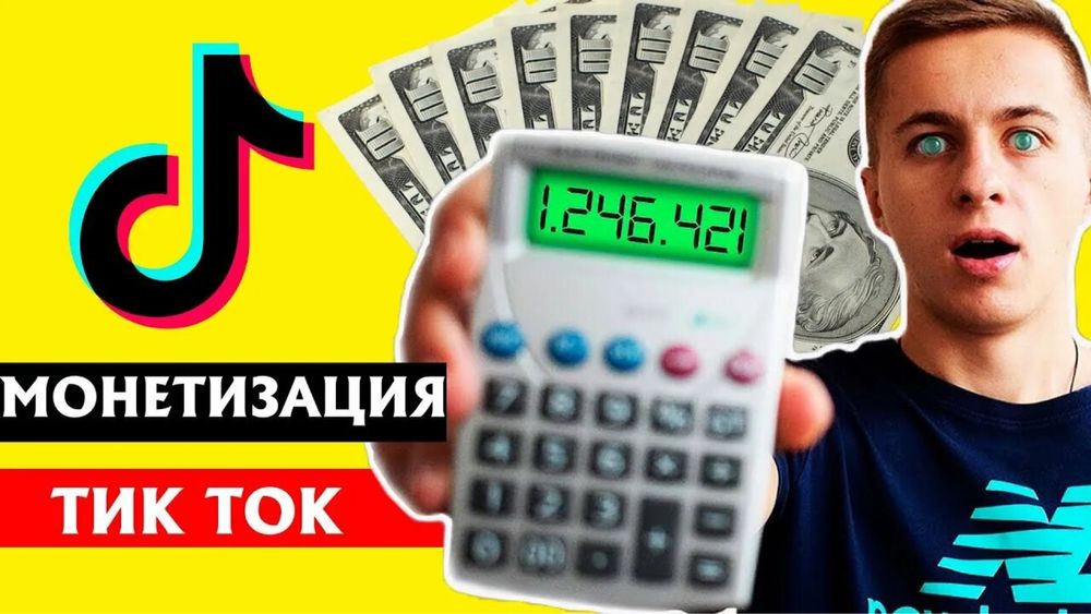 Монетизация ТикТок TikTok