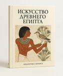 Исскуство Древнего Египта Казимир Михайловский