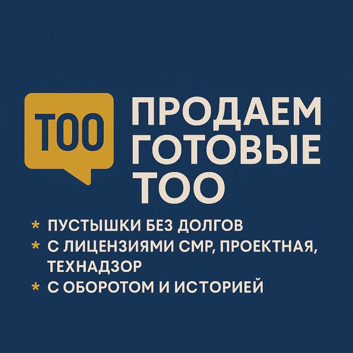 Продам ТОО готовое 3, 2, 1 категории с лицензиями СМР, ПД-Проектное-ИД